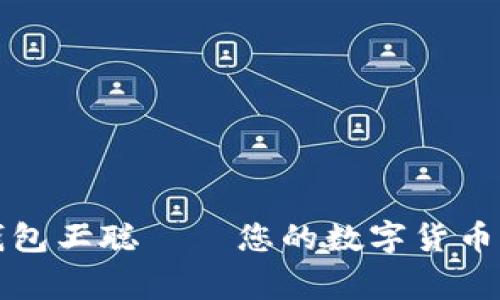 比特币钱包王聪 — 您的数字货币管理专家