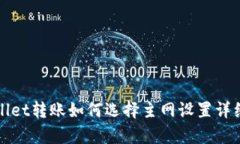 tpWallet转账如何选择主网设