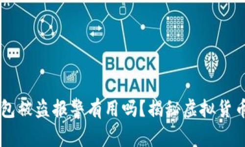 虚拟币钱包被盗报警有用吗？揭秘虚拟货币安全对策