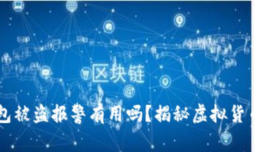 虚拟币钱包被盗报警有用吗？揭秘虚拟货币安全对策