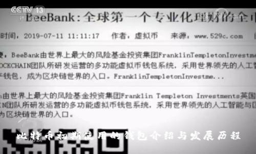 比特币初期使用的钱包介绍与发展历程