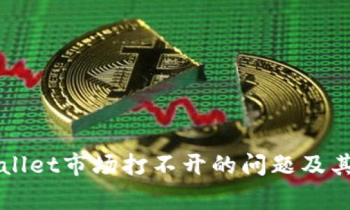 如何解决tpWallet市场打不开的问题及其常见原因分析
