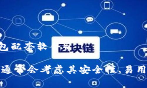 区块链钱包的名称可以有许多种形式，常见的名称包括以下几种：

1. **冷钱包** - 非常安全的存储方式，不与互联网直接连接。
2. **热钱包** - 在线和互联网连接的钱包，方便快速使用。
3. **移动钱包** - 专为手机应用设计的钱包，方便携带和使用。
4. **桌面钱包** - 在PC或笔记本电脑上运行的钱包，通常功能强大。
5. **硬件钱包** - 实体设备，专门用于加密货币的存储，安全性高。
6. **纸钱包** - 一种最传统的存储方式，通过打印私钥和地址在纸上保存。

另外，一些知名的区块链钱包还会有特定的品牌名称，如：

- **MetaMask**
- **Trust Wallet**
- **Coinbase Wallet**
- **Exodus**
- **Ledger Live**（硬件钱包配套软件）

选择具体的钱包名称时，用户通常会考虑其安全性、易用性和支持的货币种类等因素。