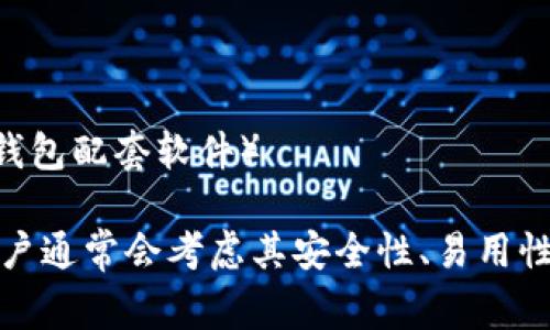 区块链钱包的名称可以有许多种形式，常见的名称包括以下几种：

1. **冷钱包** - 非常安全的存储方式，不与互联网直接连接。
2. **热钱包** - 在线和互联网连接的钱包，方便快速使用。
3. **移动钱包** - 专为手机应用设计的钱包，方便携带和使用。
4. **桌面钱包** - 在PC或笔记本电脑上运行的钱包，通常功能强大。
5. **硬件钱包** - 实体设备，专门用于加密货币的存储，安全性高。
6. **纸钱包** - 一种最传统的存储方式，通过打印私钥和地址在纸上保存。

另外，一些知名的区块链钱包还会有特定的品牌名称，如：

- **MetaMask**
- **Trust Wallet**
- **Coinbase Wallet**
- **Exodus**
- **Ledger Live**（硬件钱包配套软件）

选择具体的钱包名称时，用户通常会考虑其安全性、易用性和支持的货币种类等因素。