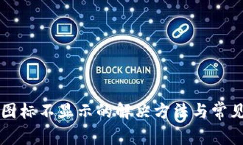 tpWallet图标不显示的解决方法与常见问题解析