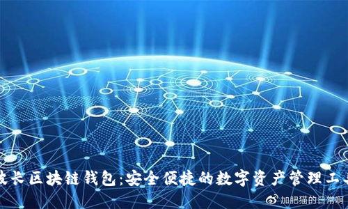 波长区块链钱包：安全便捷的数字资产管理工具