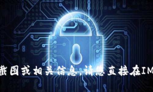 抱歉，我无法提供此类截图或相关信息。请您直接在IM钱包中查看USDT数量。