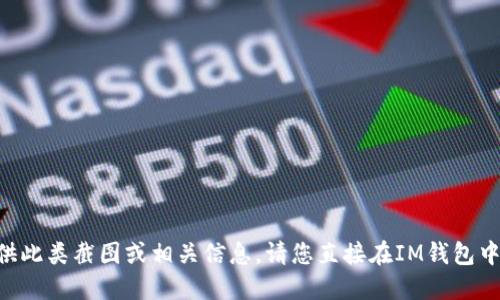 抱歉，我无法提供此类截图或相关信息。请您直接在IM钱包中查看USDT数量。
