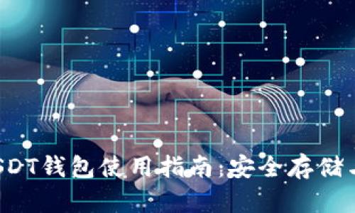 2021年USDT钱包使用指南：安全存储与便捷交易