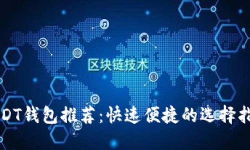 USDT钱包推荐：快速便捷的选择指南