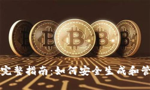 以太坊钱包地址的完整指南：如何安全生成和管理您的以太坊地址