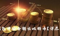如何从钱包中安全转出比