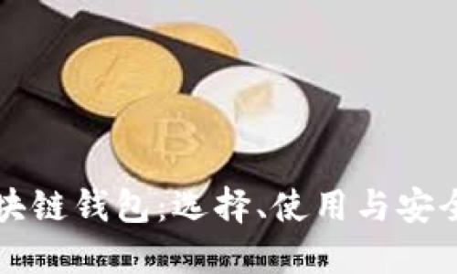 小区块链钱包：选择、使用与安全指南