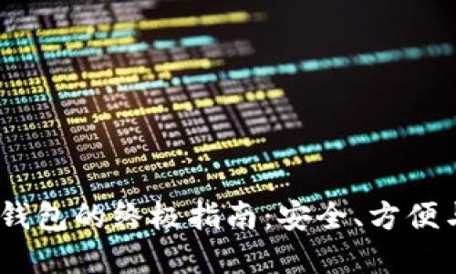 缅甸USDT钱包的终极指南：安全、方便与选择推荐