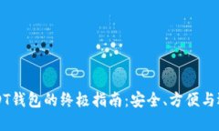 缅甸USDT钱包的终极指南：
