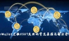 tpWallet兑换USDT失败的常见