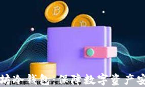 
如何设置以太坊冷钱包：保障数字资产安全的终极指南