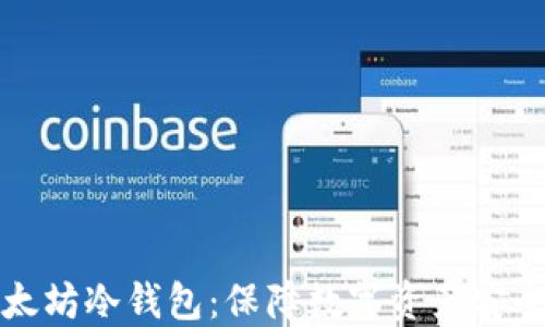 
如何设置以太坊冷钱包：保障数字资产安全的终极指南