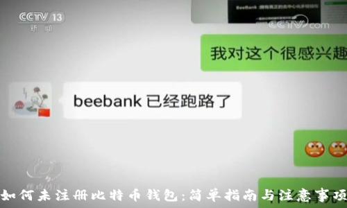  
如何未注册比特币钱包：简单指南与注意事项