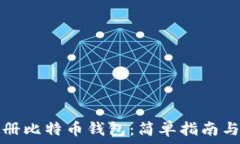 如何未注册比特币钱包：