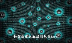 如何绑定以太坊钱包的K