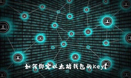 如何绑定以太坊钱包的Key？