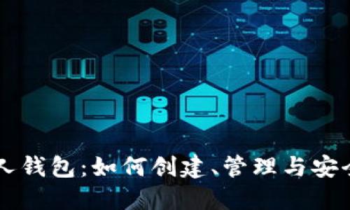以太坊个人钱包：如何创建、管理与安全防护指南