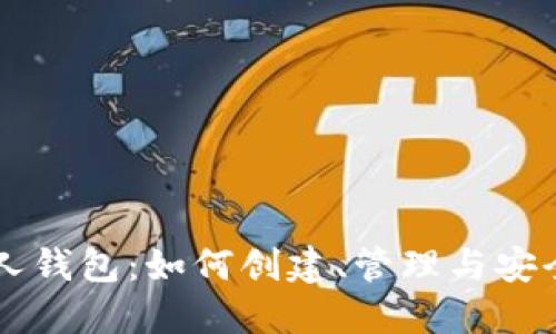 以太坊个人钱包：如何创建、管理与安全防护指南