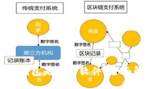 online
区块链存储钱包是什么软件？全面解析与应用