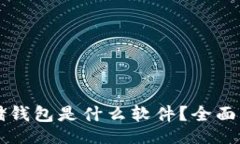 online区块链存储钱包是什