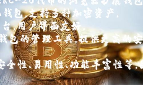 区块链钱包的名称通常取决于特定的钱包类型和功能。以下是一些知名的区块链钱包名称：

1. **Coinbase Wallet**：一个受欢迎的加密货币钱包，适合初学者使用。
2. **MetaMask**：主要用于以太坊和ERC-20代币的浏览器扩展钱包。
3. **Trust Wallet**：官方的去中心化钱包，支持多种加密资产。
4. **Exodus**：集成加密货币交易的平台，用户界面友好。
5. **Ledger Live**：用于Ledger硬件钱包的管理工具，提供更高的安全性。

不同的钱包可能有不同的侧重点，例如安全性、易用性、功能丰富性等，因此选择时需要根据个人需求进行评估。