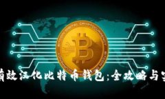 : 如何有效汉化比特币钱包