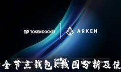 以太坊全节点钱包K线图分