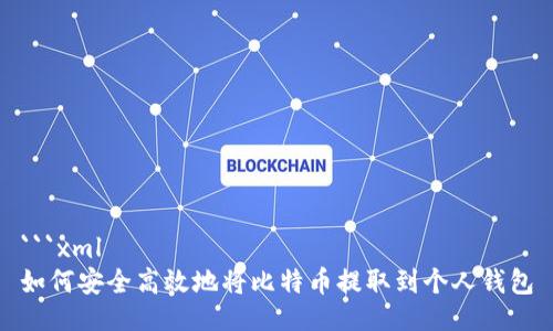 ```xml
如何安全高效地将比特币提取到个人钱包