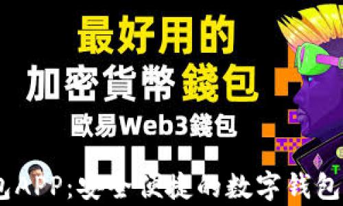 
UPay钱包APP：安全便捷的数字钱包解决方案