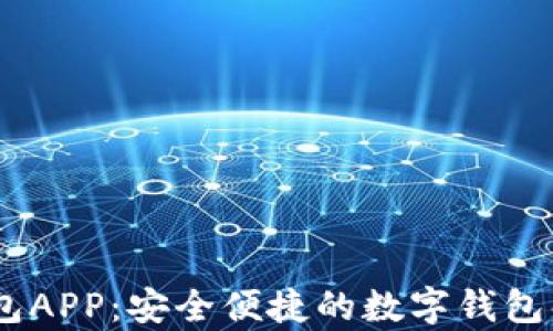 
UPay钱包APP：安全便捷的数字钱包解决方案