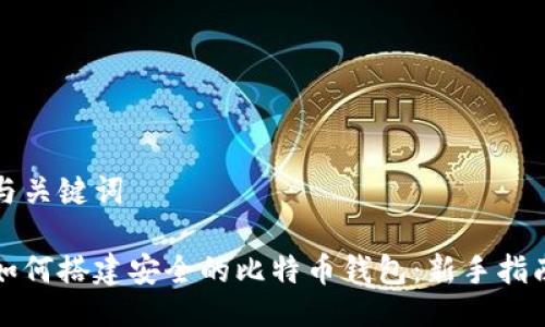 与关键词

如何搭建安全的比特币钱包：新手指南