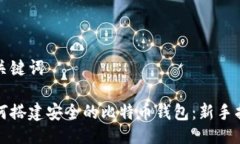 与关键词如何搭建安全的