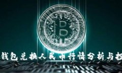 以太坊钱包兑换人民币行