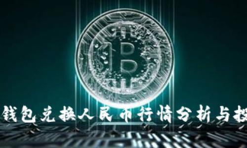 以太坊钱包兑换人民币行情分析与投资指南