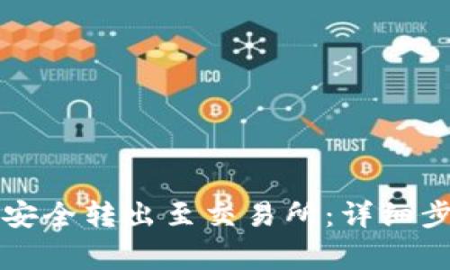 tpWallet如何安全转出至交易所：详细步骤与注意事项