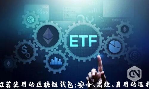 
推荐使用的区块链钱包：安全、高效、易用的选择