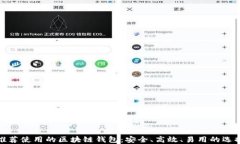 推荐使用的区块链钱包：
