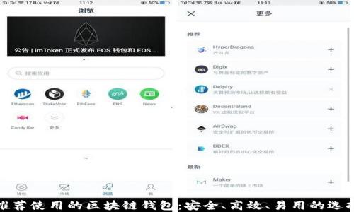 
推荐使用的区块链钱包：安全、高效、易用的选择