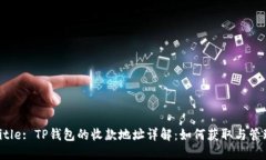 Title: TP钱包的收款地址详