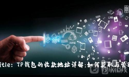 Title: TP钱包的收款地址详解：如何获取与管理
