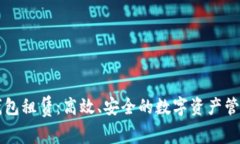 区块链轻钱包租赁：高效