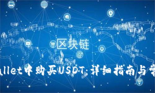 如何在tpWallet中购买USDT：详细指南与常见问题解析
