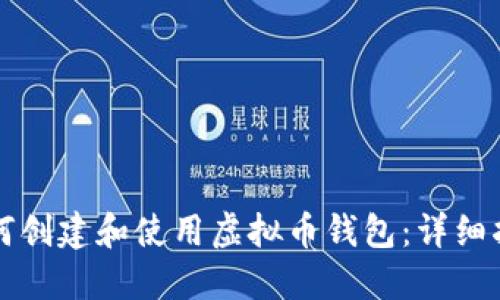 如何创建和使用虚拟币钱包：详细指南