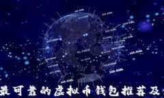 2023年最可靠的虚拟币钱包